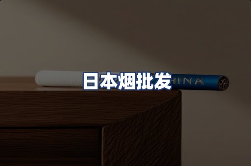 日本烟批发