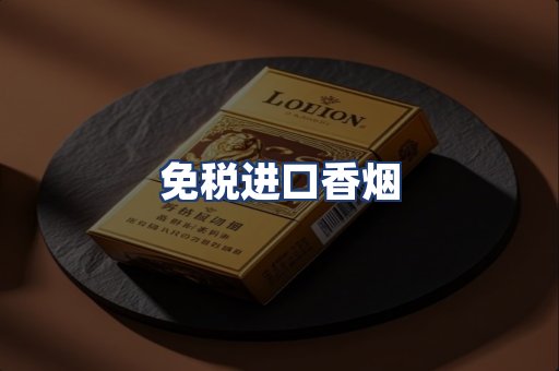 免税进口香烟
